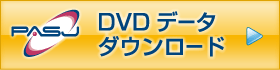 DVDデータ ダウンロード