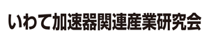 いわて加速器関連産業研究会