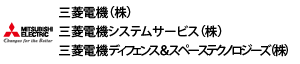 三菱電機（株）／三菱電機システムサービス（株）／三菱電機ディフェンス＆スペーステクノロジーズ（株）