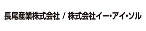 長尾産業株式会社 / 株式会社イー・アイ・ソル