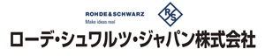 ローデ・シュワルツ・ジャパン株式会社