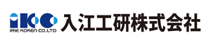 入江工研 株式会社