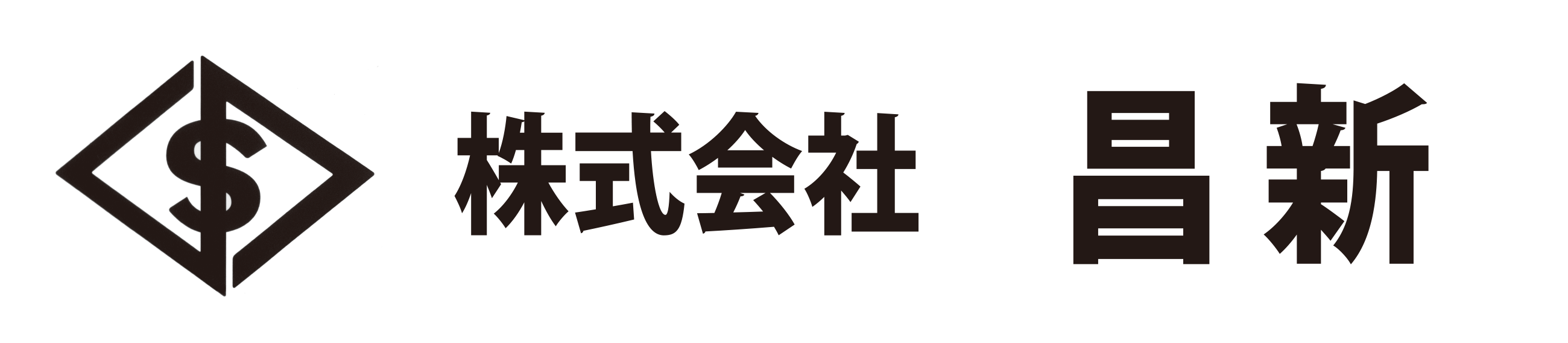 株式会社昌新