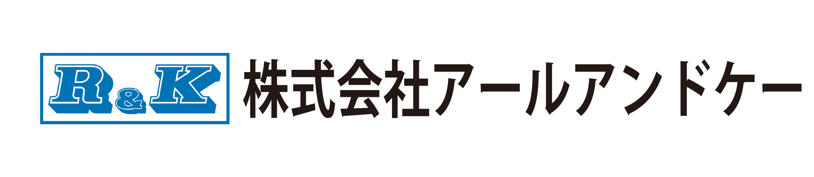 株式会社アールアンドケー
