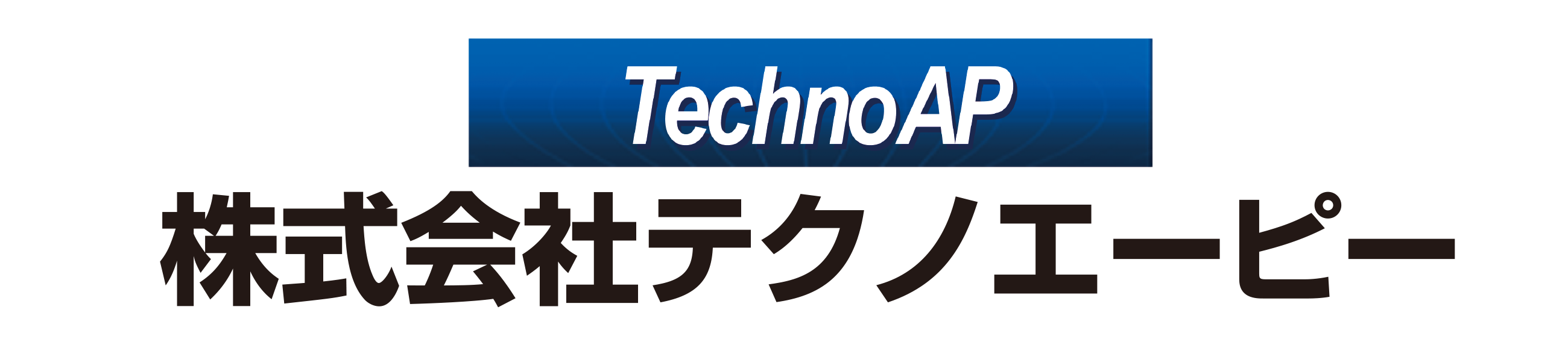 株式会社テクノエーピー