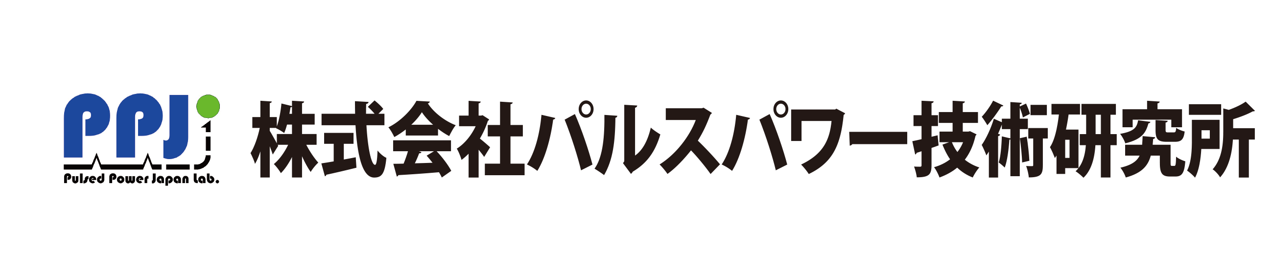 株式会社パルスパワー技術研究所