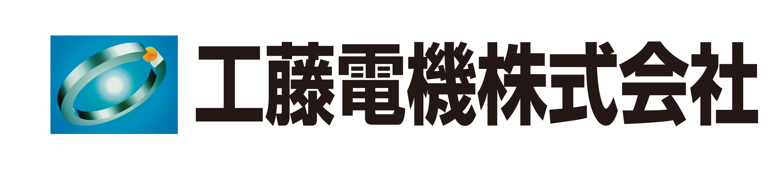 工藤電機株式会社