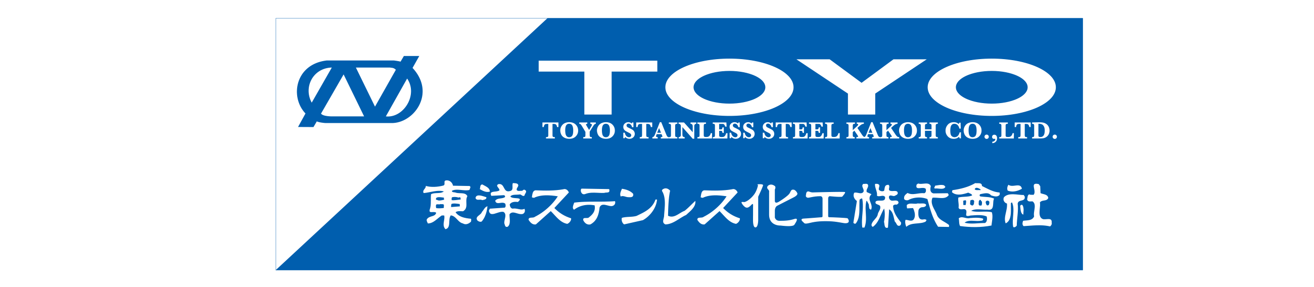 東洋ステンレス化工株式会社
