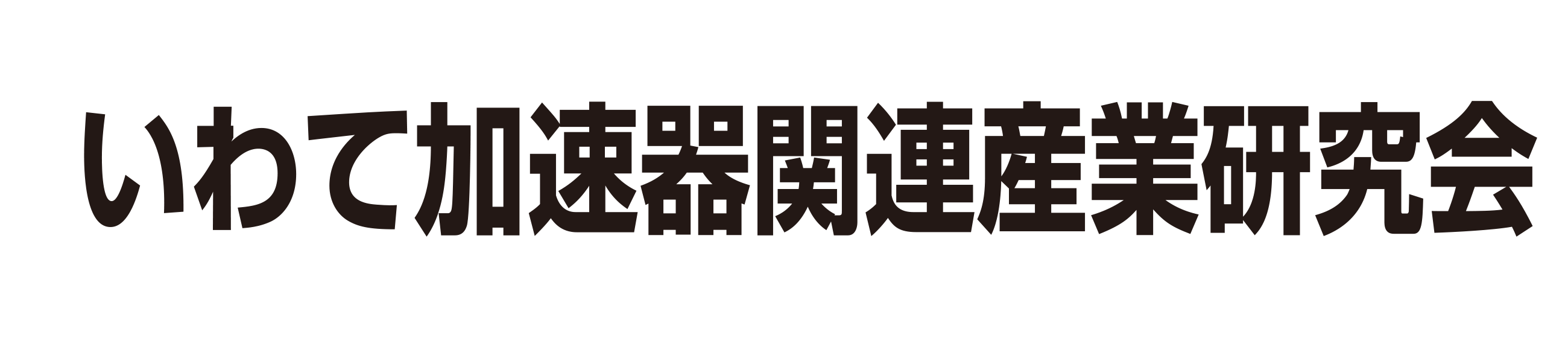 いわて加速器関連産業研究会