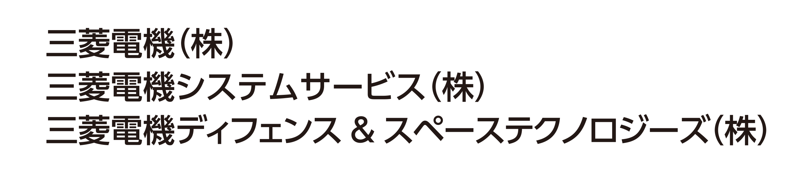 三菱電機（株）／三菱電機システムサービス（株）／三菱電機ディフェンス＆スペーステクノロジーズ（株）