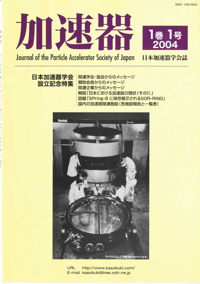 加速器学会誌創刊号