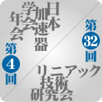 第4回加速器学会年会・第32回リニアック技術研究会