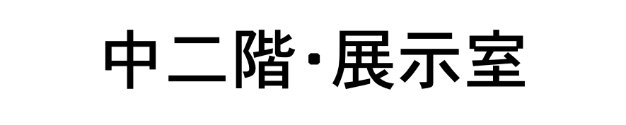 中二階・展示室