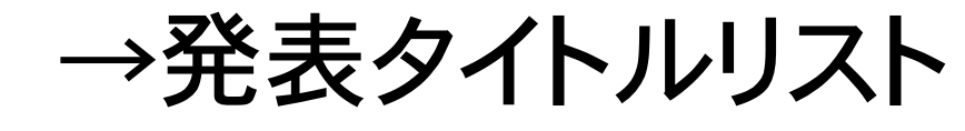 発表タイトルリスト