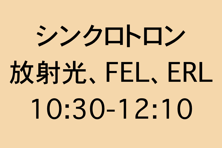 シンクロトロン放射光、FEL、ERL