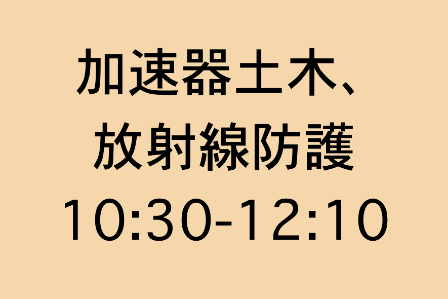 加速器土木、放射線防護