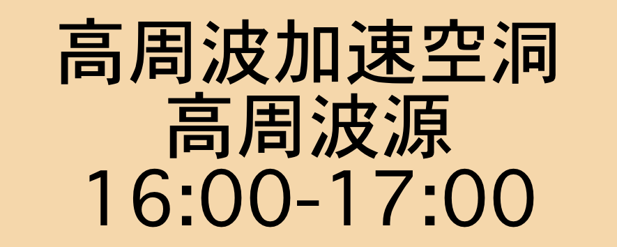 加速器技術／高周波加速空洞＆高周波源