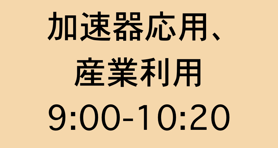 加速器応用、産業利用