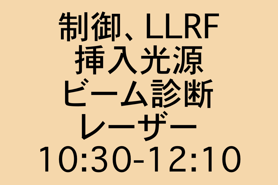 加速器技術／制御、LLRF＆挿入光源＆ビーム診断＆レーザー